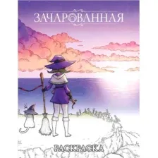 Раскраска Мир Хобби Зачарованная / 751867, мягкая обложка