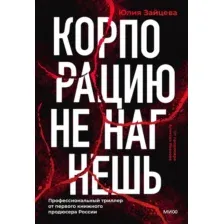 Корпорацию не нагнешь