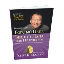 Богатый папа, бедный папа для подростков