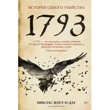 Книга издательства Рипол Классик. 1793. История одного убийства мягкая обложка (Натт-о-Даг Никлас)