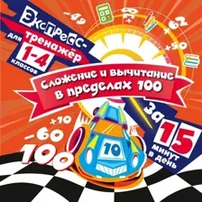 Учебное пособие Эксмо Сложение и вычитание в пределах 100 за 15 минут в день (Королев Владимир)