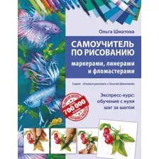 Книга Эксмо Самоучитель по рисованию маркерами,линерами и фломастерами (Шматова О.В)