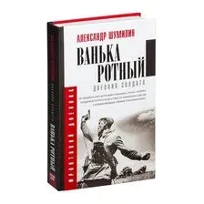 Ванька-ротный