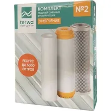 Комплект картриджей Terwa №2 Умягчение