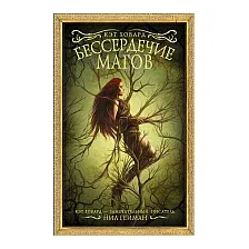 Бессердечие магов