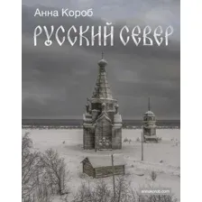 Русский Север