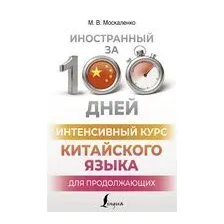 Интенсивный курс китайского языка для продолжающих