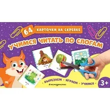 Развивающие карточки Эксмо Учимся читать по слогам, мягкая обложка
