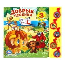 Музыкальная книга Умка Союзмультфильм. Добрые песенки 5 музыкальных кнопок