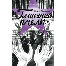 Глиняные пчёлы: 1945 год. Ленинградские сказки. Книга 5