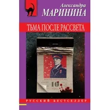 Художественная книга Эксмо Тьма после рассвета, мягкая обложка (Маринина Александра)
