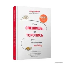 Книга издательства Попурри. Если спешишь, не торопись. А если очень спешишь, иди в обход (Лотар Зайверт)