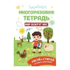 Многоразовая тетрадь. Мир вокруг нас