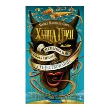 Ханна Грин и ее невыносимо обыденное существование