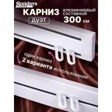 Карниз для штор Sundays Home Дуэт 1/2-рядный (составной, белый, 3м)