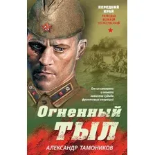 Художественная книга Эксмо Огненный тыл (Тамоников А. 9785042297755)