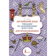 Учебное пособие АСТ Английский язык. Суперпупертренажер, мягкая обложка (Шахин Валерия)