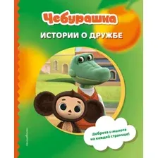 Художественная книга Эксмо Чебурашка. Истории о дружбе (9785042060069)