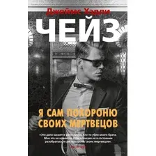 Я сам похороню своих мертвецов