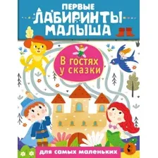 Развивающая книга АСТ В гостях у сказки. Первые лабиринты малыша, мягкая обложка