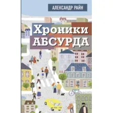 Нехудожественная книга АСТ Хроники абсурда (Райн Александр)
