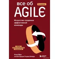 Книга издательства Бомбора. Все об Agile. Искусство создания эффективной команды (Обри К.)