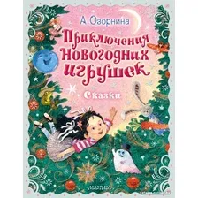 Книга издательства АСТ. Приключения новогодних игрушек 9785171544485 (Озорнина А.Г.)