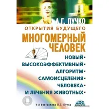  АСТ. Многомерный человек (Пучко Людмила Григорьевна)