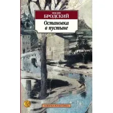 Художественная книга Азбука Остановка в пустыне (Бродский И.)