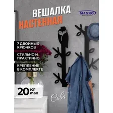 Вешалка металлическая настенная для прихожей Сова