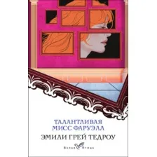 Художественная книга Эксмо Талантливая мисс Фаруэлл (Тедроу Эмили Грей)