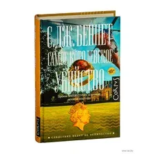 Художественная книга АСТ Самое королевское убийство, твердая обложка (Беннет Си Джей)