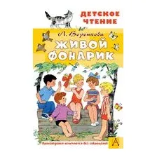 Живой фонарик