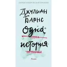 Книга издательства Иностранка. Одна история (Барнс Дж.)