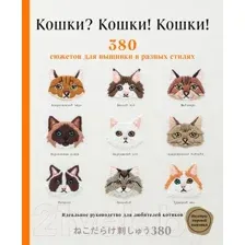 Книга Эксмо Кошки? Кошки! Кошки! 380 сюжетов для вышивки