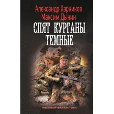 Спят курганы тёмные