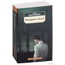 Художественная книга Азбука Женщина в белом (Коллинз У.)
