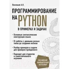 Книга издательства Эксмо. Программирование на Python в примерах и задачах (Васильев Алексей)