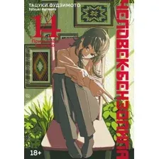 Манга Азбука Человек-бензопила. Книга 14. Привычная картина, твердая обложка (Фудзимото Тацуки)