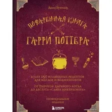 Книга издательства Эксмо. Поваренная книга Гарри Поттера (Дина Бухольц)