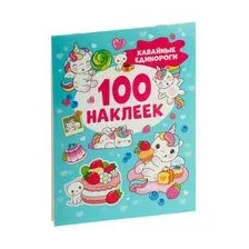 Кавайные единороги. 100 наклеек