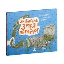 Як Васiль Змея перамог