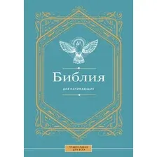 Нехудожественная книга АСТ Библия для начинающих, твердая обложка