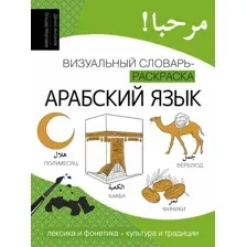 Словарь АСТ Арабский язык: визуальный словарь-раскраска, мягкая обложка (Ансонов Денис, Мирзаев Эльдар)