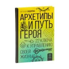 Архетипы и Путь Героя. 22 ключа к управлению своей жизнью