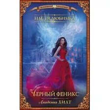 Академия ХИЛТ. Чёрный феникс