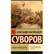 Книга АСТ Наука побеждать / 9785171573454 (Суворов А.В.)