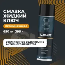 Смазка проникающая жидкий ключ LAVR PRO LINE, 650 мл Ln3510 LAVR LN3510