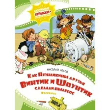 Книга издательства Махаон. Как Незнайкины друзья Винтик и Шпунтик сделали пылесос (Носов Н.)