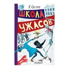 Школа ужасов